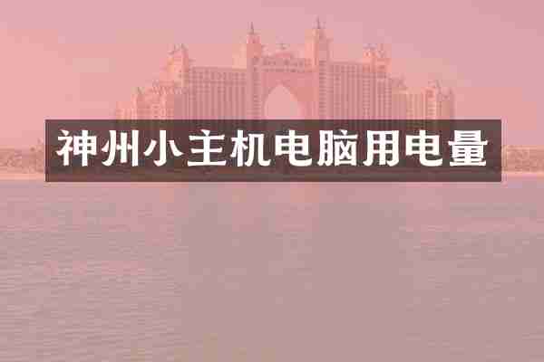 神州小主机电脑用电量
