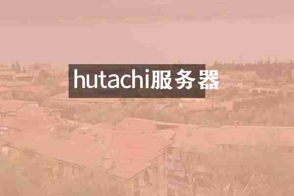 hutachi服务器
