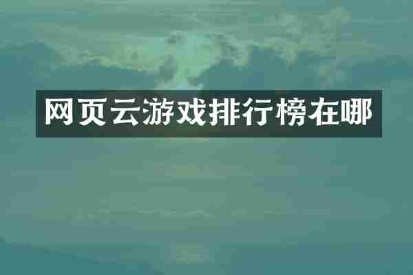 网页云游戏排行榜在哪