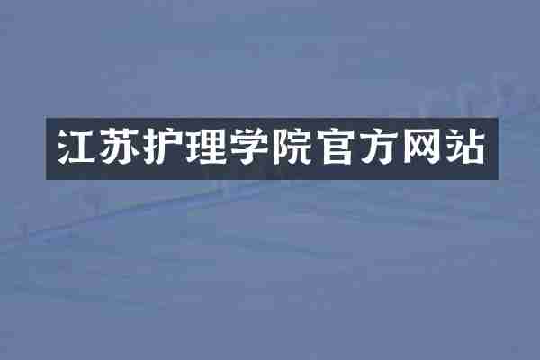 江苏护理学院官方网站