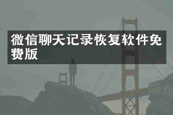 微信聊天记录恢复软件免费版