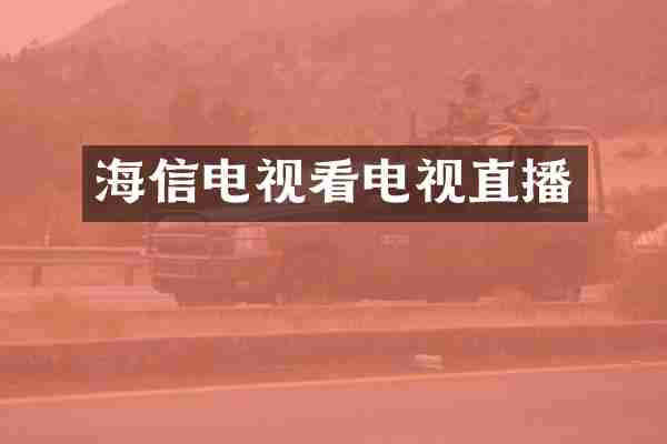 海信电视看电视直播
