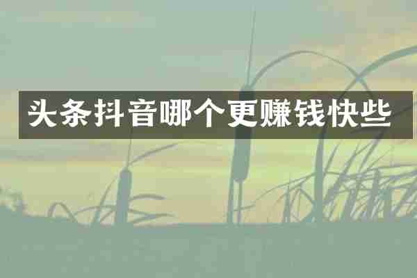 头条抖音哪个更赚钱快些