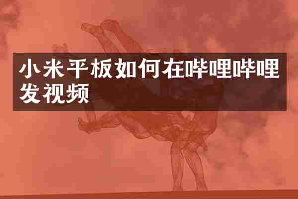 小米平板如何在哔哩哔哩发视频