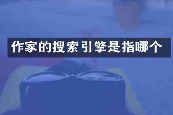 作家的搜索引擎是指哪个