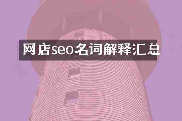 网店seo名词解释汇总