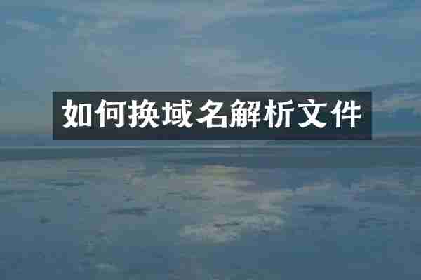 如何换域名解析文件