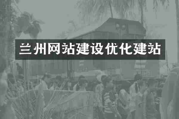 兰州网站建设优化建站