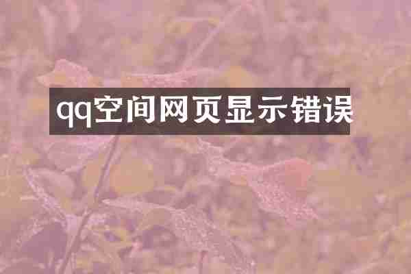qq空间网页显示错误