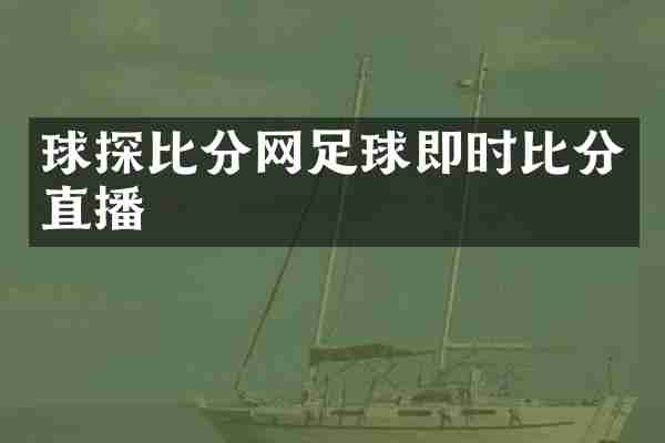 球探比分网足球即时比分直播