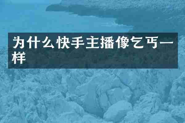 为什么快手主播像乞丐一样