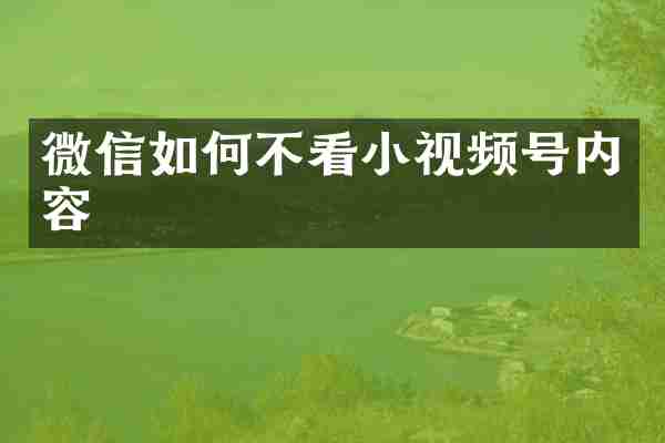 微信如何不看小视频号内容
