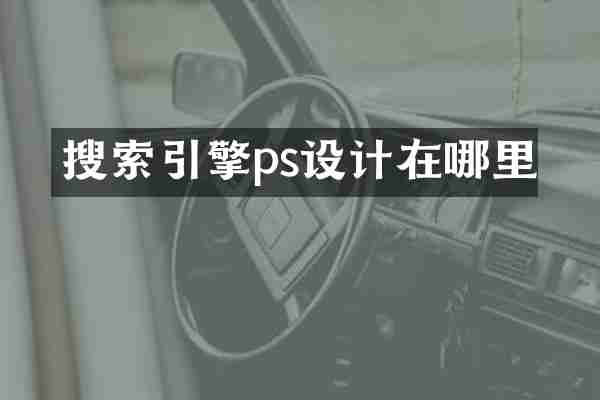 搜索引擎ps设计在哪里