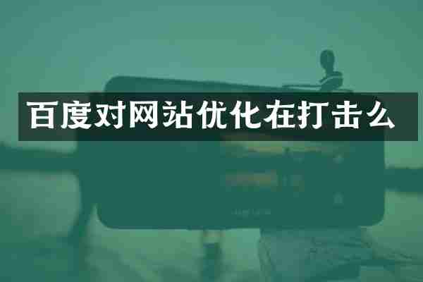 百度对网站优化在打击么
