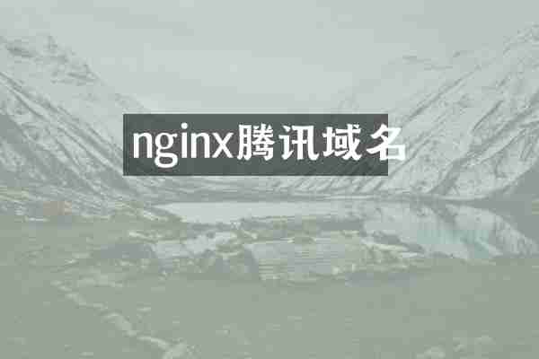 nginx腾讯域名