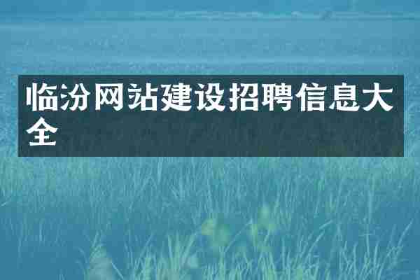 临汾网站建设招聘信息大全