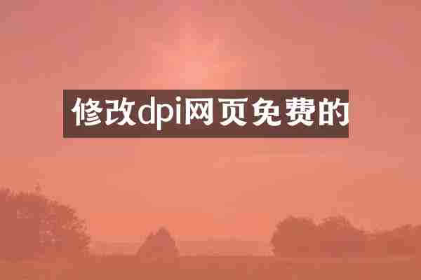 修改dpi网页免费的