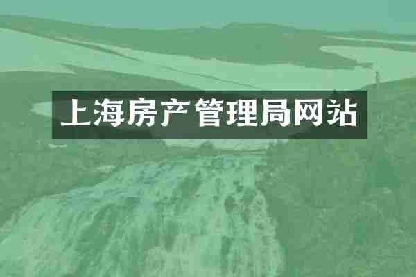 上海房产管理局网站