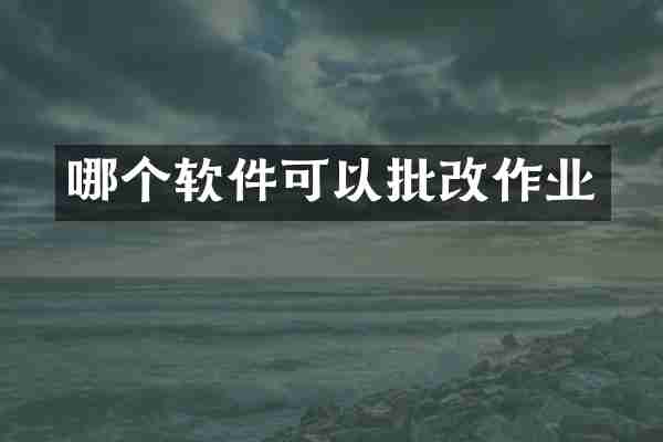 哪个软件可以批改作业