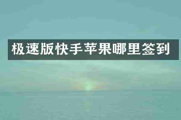 极速版快手苹果哪里签到
