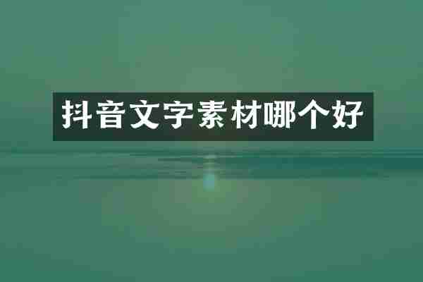 抖音文字素材哪个好