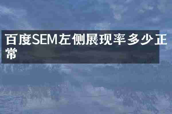 百度SEM左侧展现率多少正常