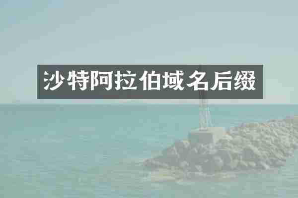 沙特阿拉伯域名后缀