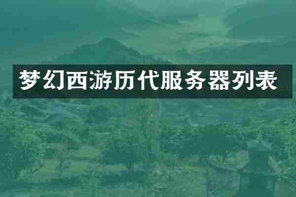 梦幻西游历代服务器列表