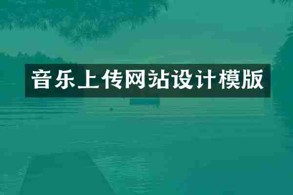 音乐上传网站设计模版