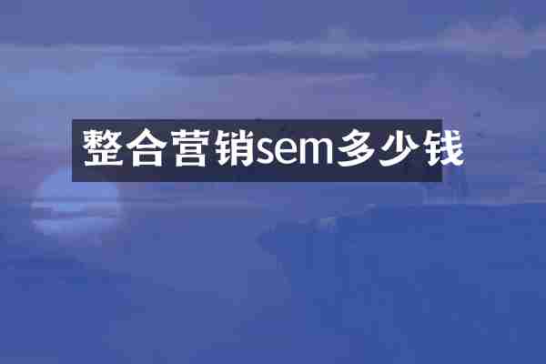 整合营销sem多少钱