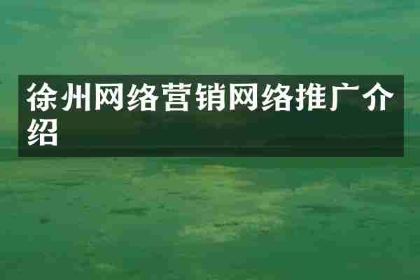 徐州网络营销网络推广介绍