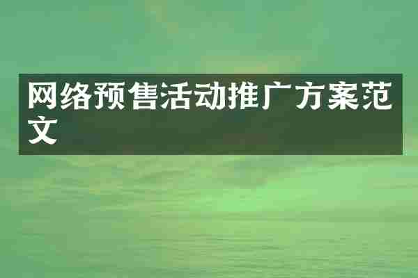 网络预售活动推广方案范文