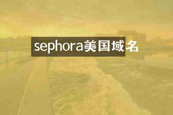 sephora美国域名