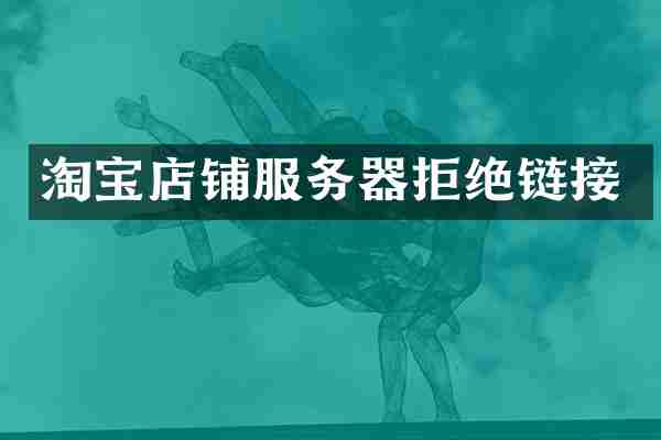 淘宝店铺服务器拒绝链接