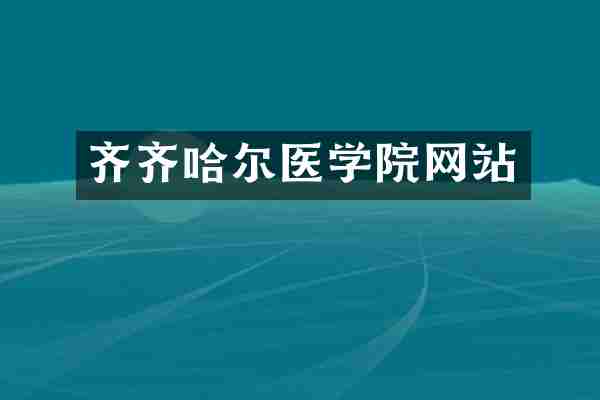 齐齐哈尔医学院网站