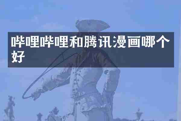 哔哩哔哩和腾讯漫画哪个好