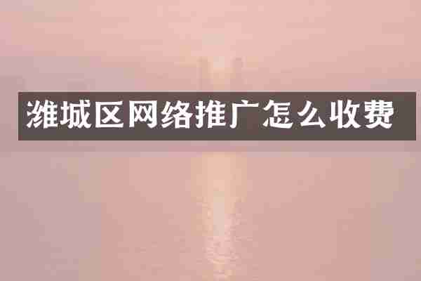 潍城区网络推广怎么收费