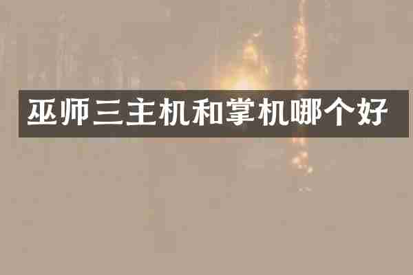 巫师三主机和掌机哪个好