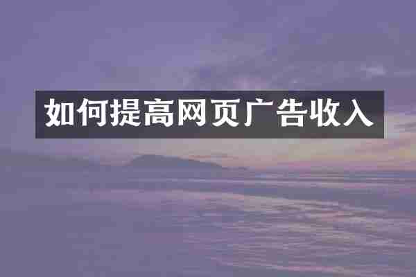 如何提高网页广告收入