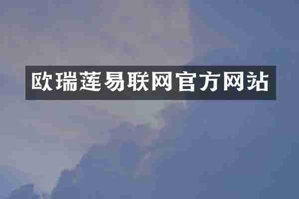 欧瑞莲易联网官方网站