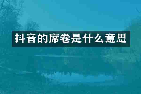 抖音的席卷是什么意思