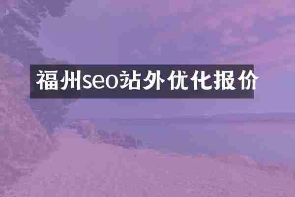 福州seo站外优化报价