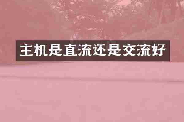 主机是直流还是交流好