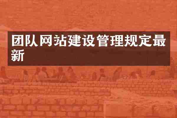 团队网站建设管理规定最新