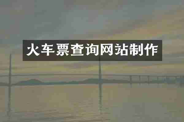 火车票查询网站制作
