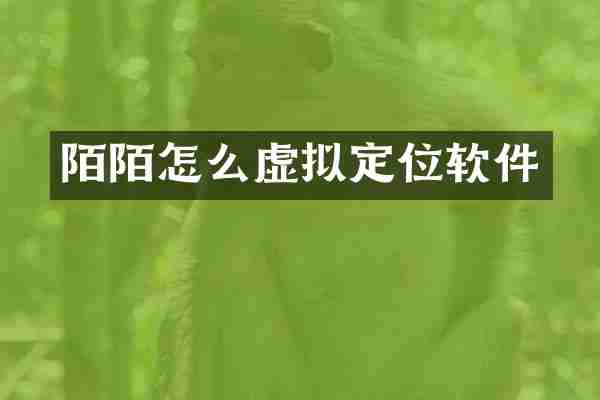 陌陌怎么虚拟定位软件
