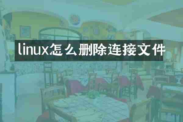 linux怎么删除连接文件