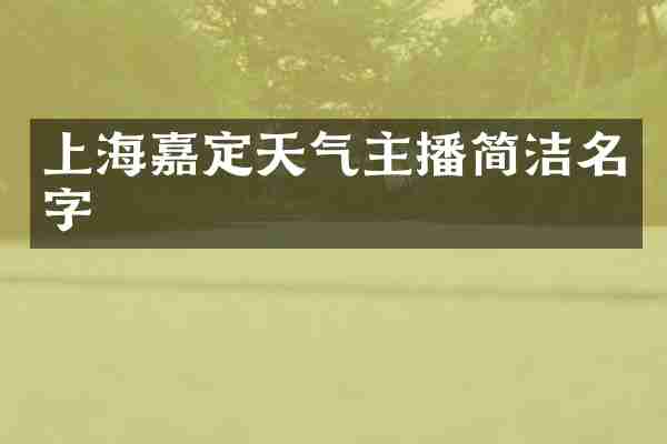 上海嘉定天气主播简洁名字