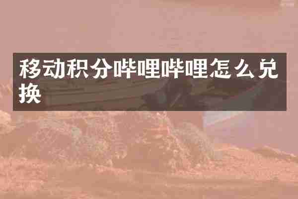 移动积分哔哩哔哩怎么兑换