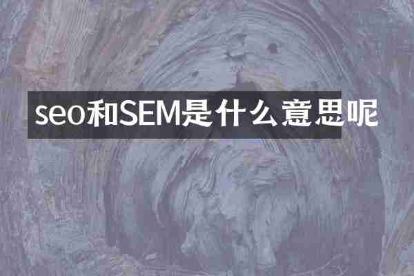 seo和SEM是什么意思呢